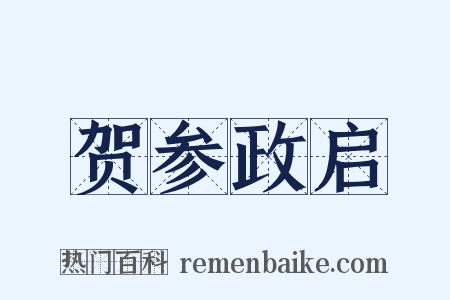 贺参政启是什么意思的图片